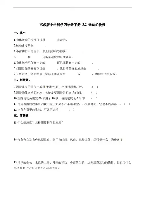 四年级下册科学一课一练- 3.2 运动的快慢   苏教版(含解析)