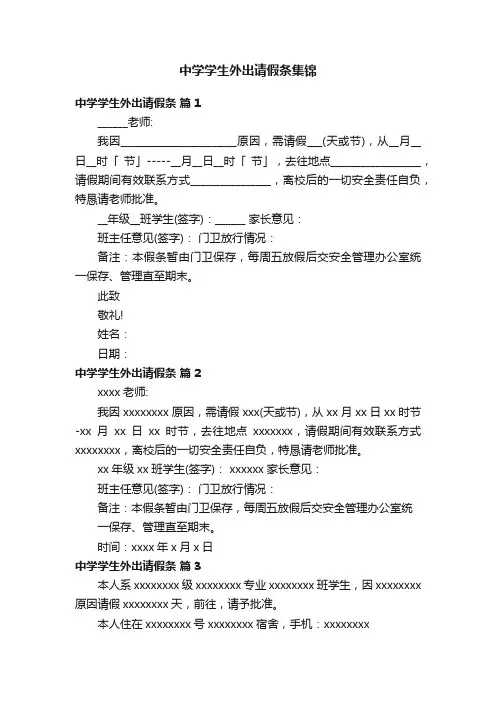中学学生外出请假条集锦