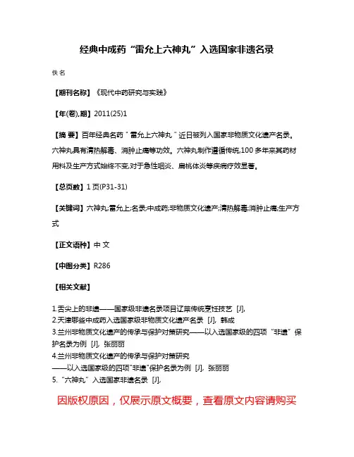 经典中成药“雷允上六神丸”入选国家非遗名录