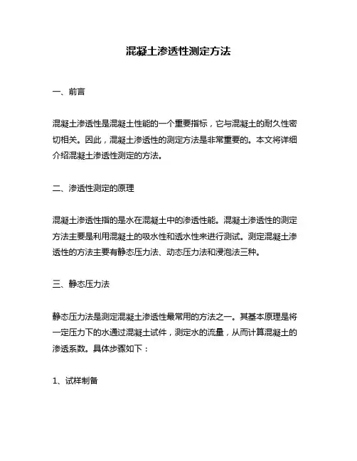 混凝土渗透性测定方法