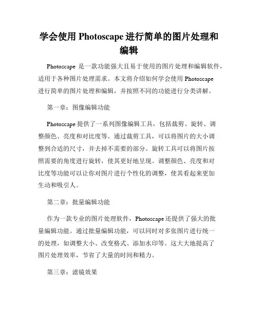 学会使用Photoscape进行简单的图片处理和编辑