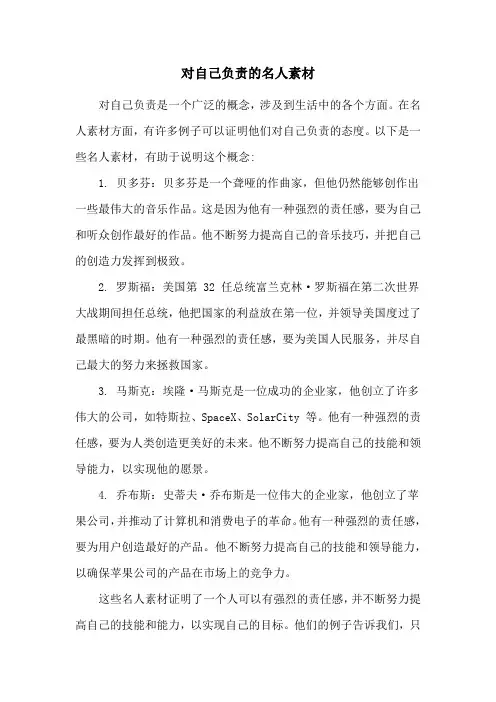 对自己负责的名人素材