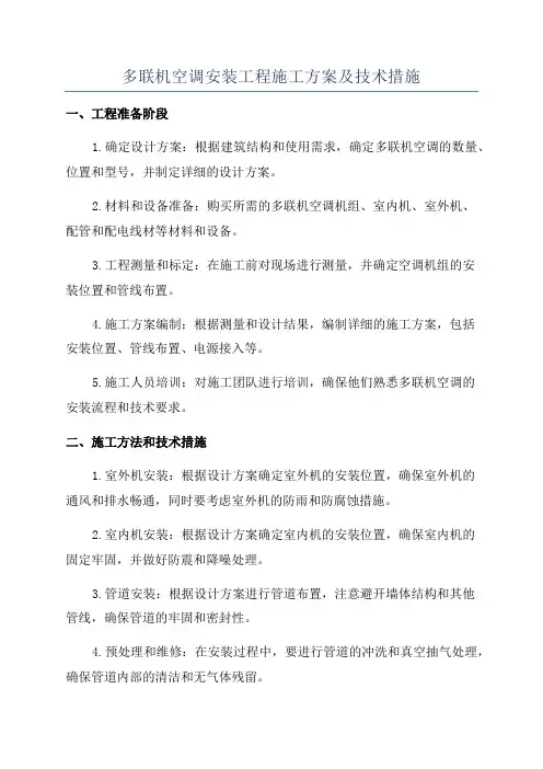 多联机空调安装工程施工方案及技术措施