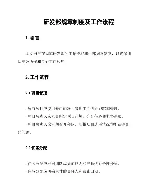 研发部规章制度及工作流程
