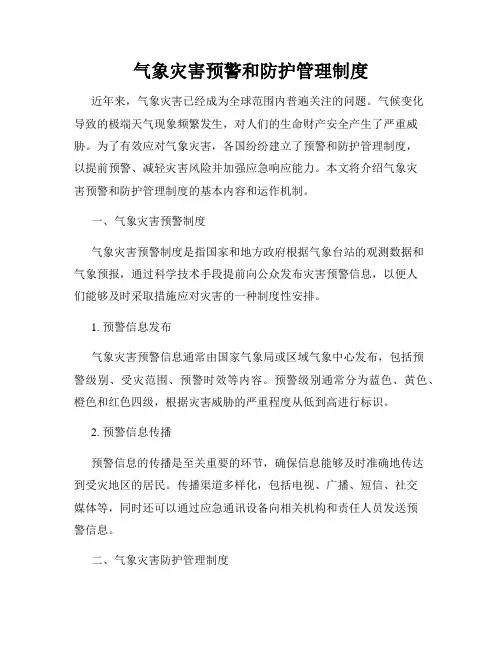 气象灾害预警和防护管理制度