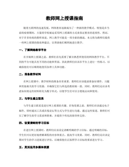 教师网上授课指南