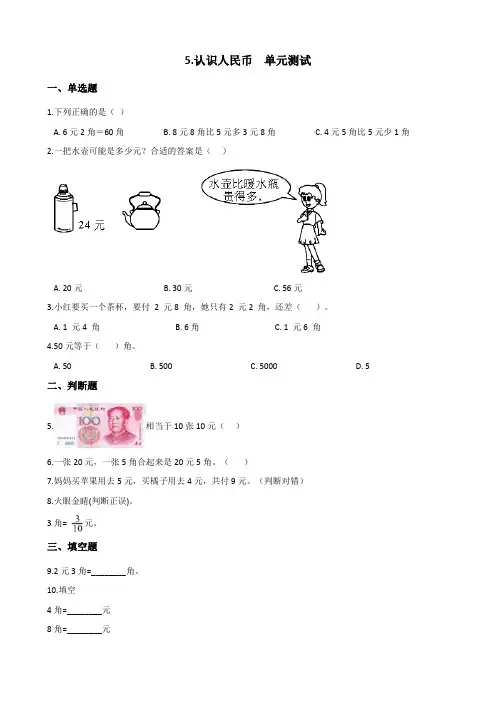 人教版一年级下册数学单元测试-5.认识人民币  (含答案)