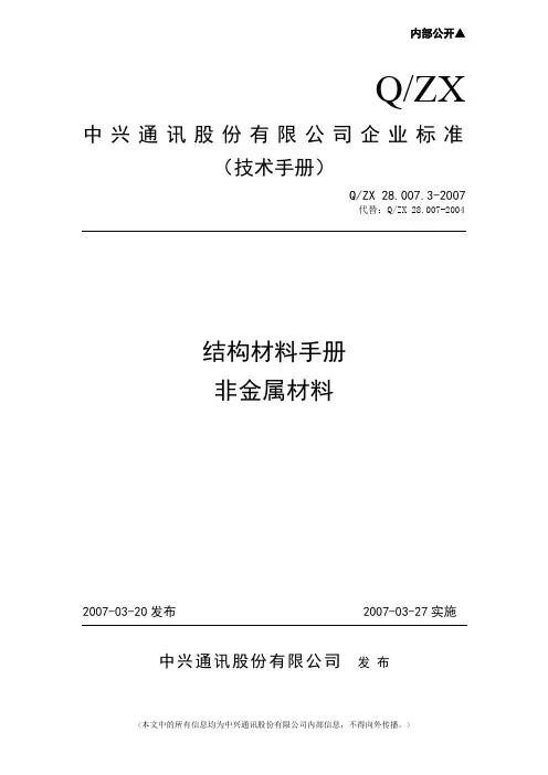 结构材料手册-非金属材料