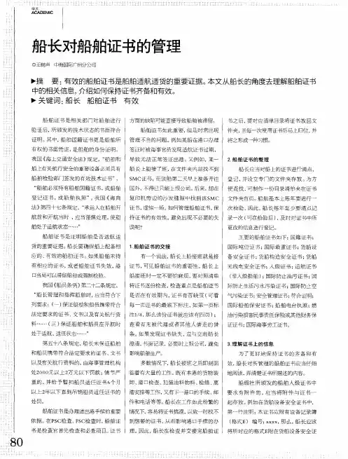 船长对船舶证书的管理 2