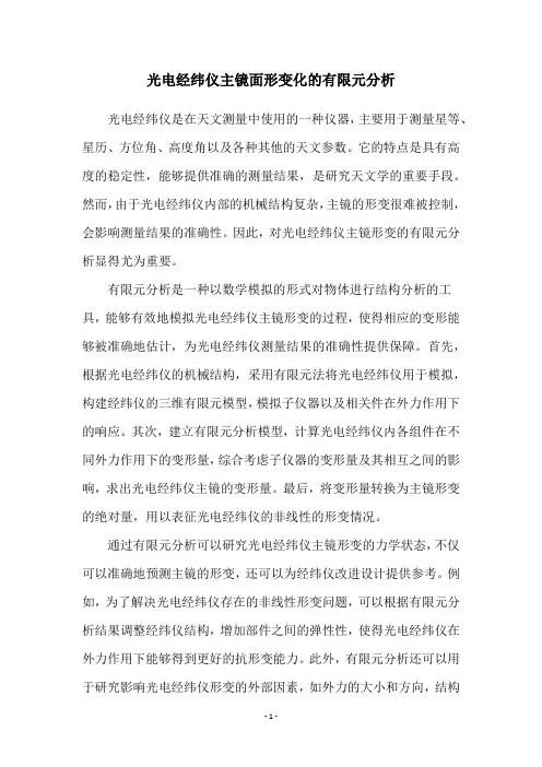 光电经纬仪主镜面形变化的有限元分析