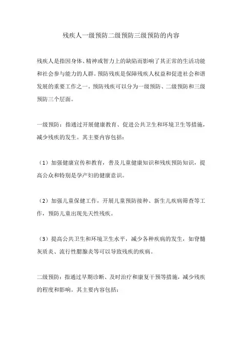 残疾人一级预防二级预防三级预防的内容