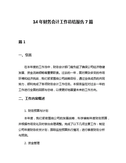 14年财务会计工作总结报告7篇