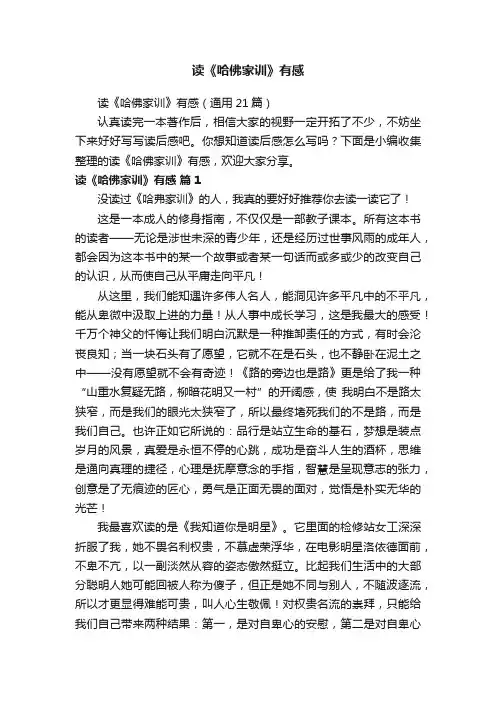 读《哈佛家训》有感（通用21篇）