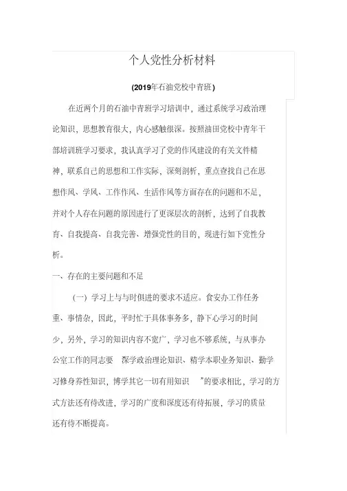 2019个人党性分析材料(三篇)