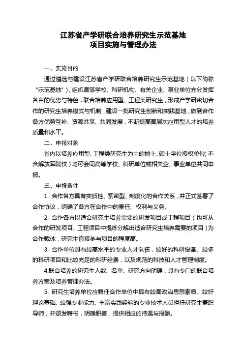 江苏省产学研联合培养研究生示范基地项目实施与管理办法【模板】