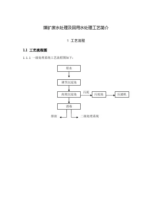 煤矿废水处理及回用水处理工艺简介