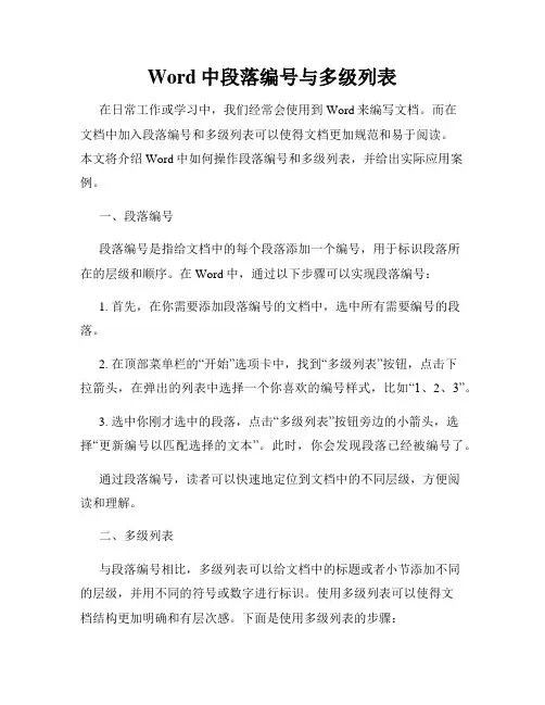 Word中段落编号与多级列表