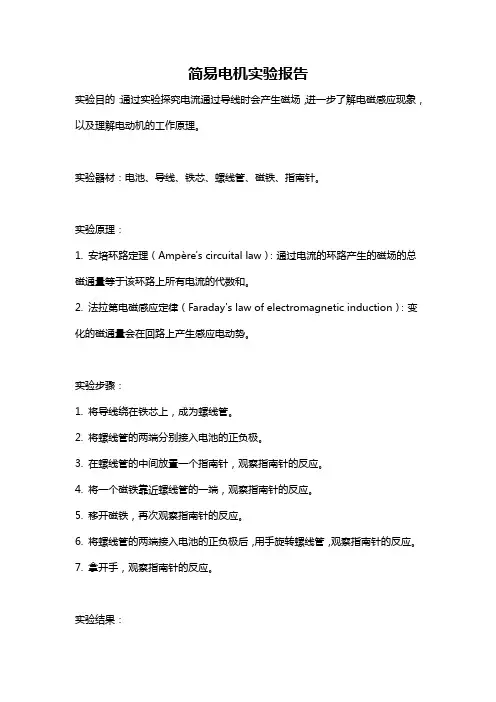 简易电机实验报告