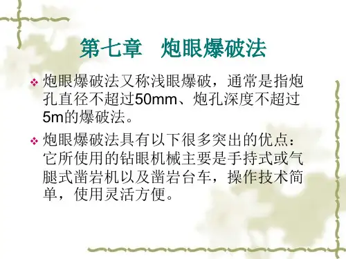 爆破工程5 第七章   炮眼爆破法