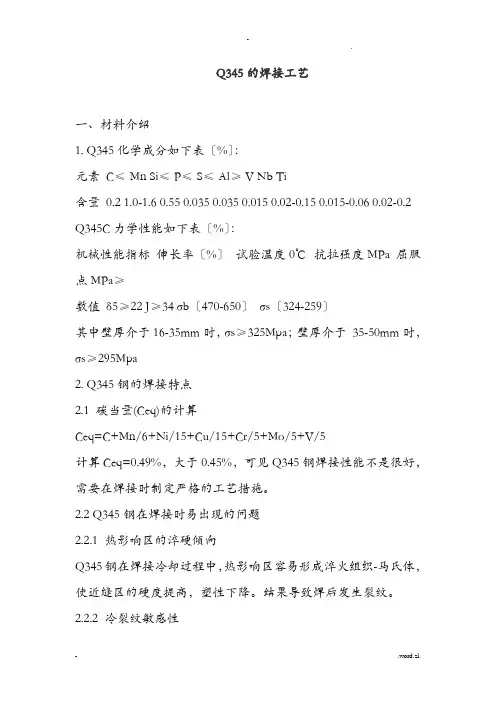 Q345焊接工艺规程