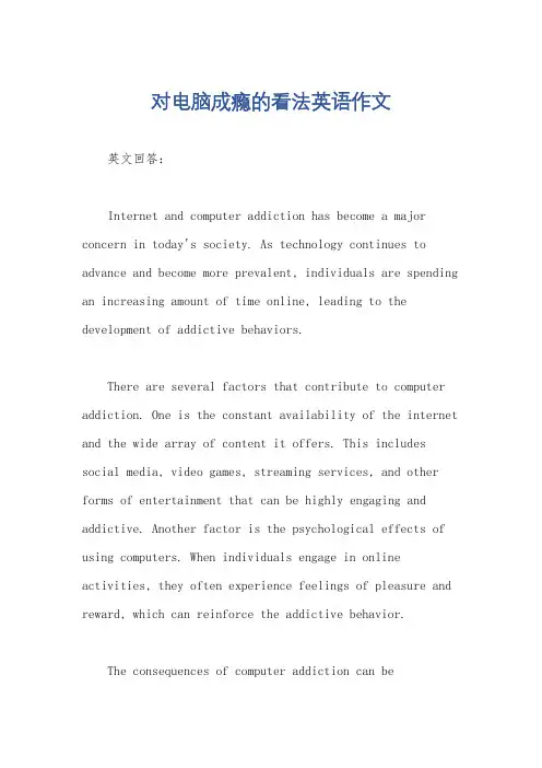 对电脑成瘾的看法英语作文