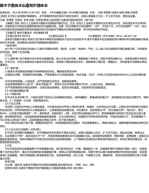膝关节置换术后康复护理体会