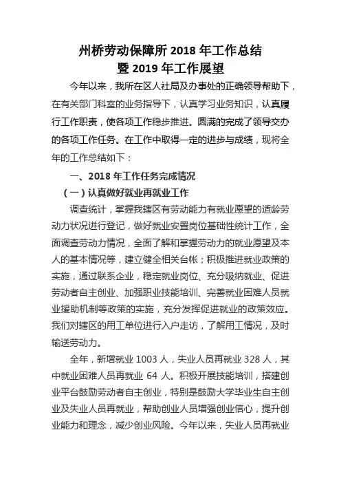 2018年劳动保障所工作总结