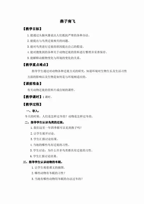 冀教小学科学五上册《7燕子南飞 》word教案(2)