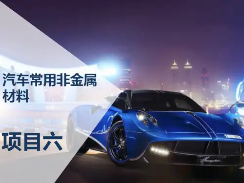 汽车材料-项目六 任务一 汽车用高分子材料