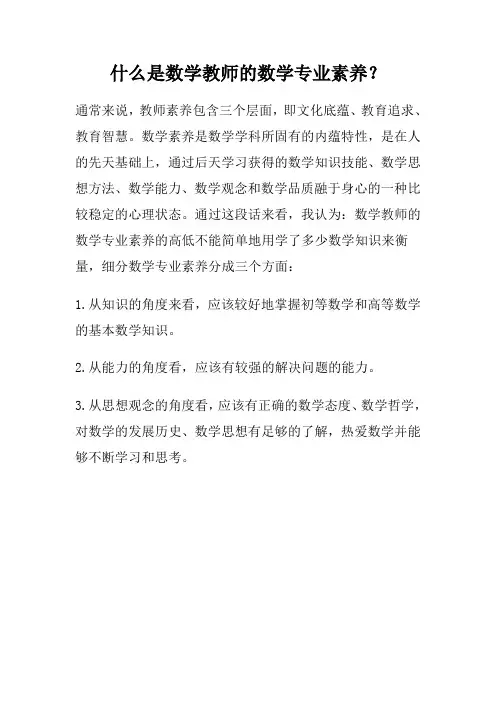 什么是数学教师的数学专业素养