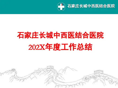 中西医结合医院总结及年计划