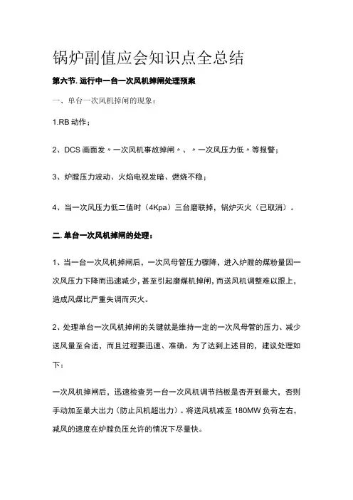 锅炉副值应会知识点全总结