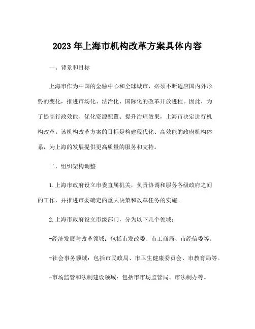 2023年上海市机构改革方案具体内容