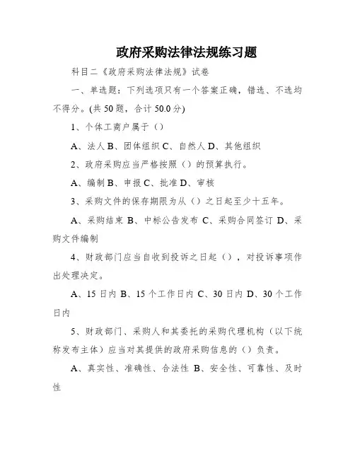 政府采购法律法规练习题