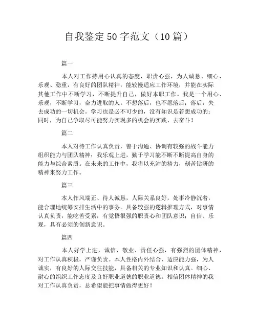 自我鉴定50字范文(10篇)