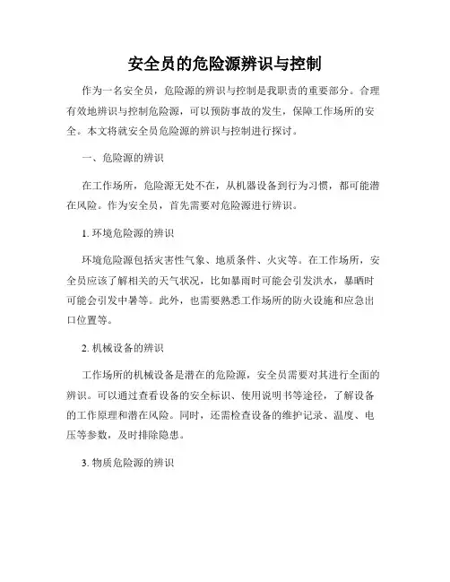 安全员的危险源辨识与控制