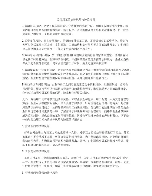 劳动用工的法律风险与防范培训