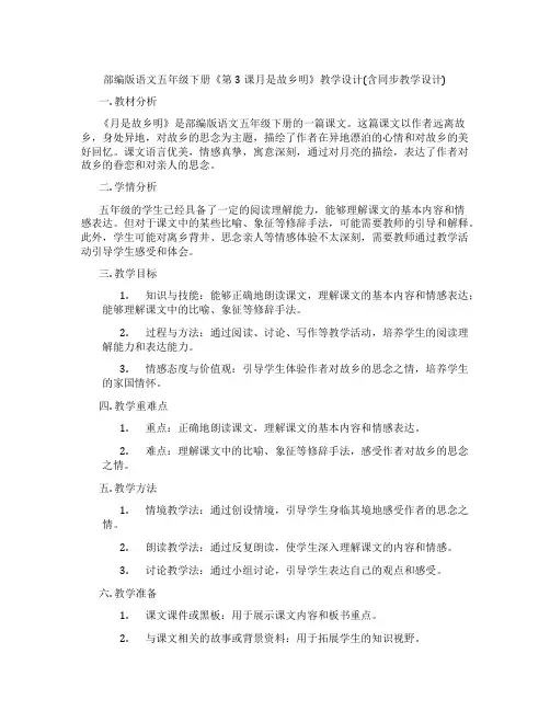 部编版语文五年级下册《第3课月是故乡明》教学设计(含同步教学设计)