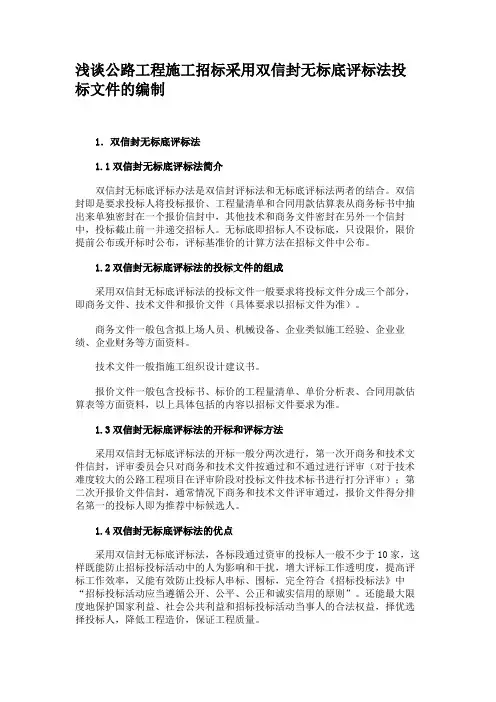 浅谈公路工程施工招标采用双信封无标底评标法投标文件的编制
