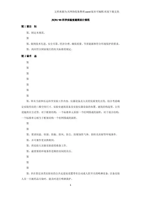 JGJ91-93科学实验室建筑设计规范
