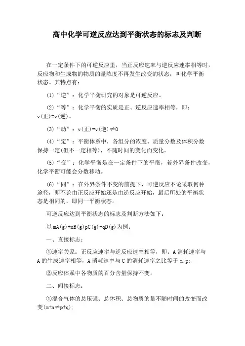 高中化学可逆反应达到平衡状态的标志及判断