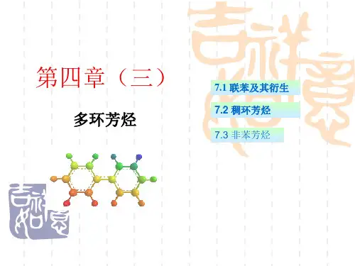 有机化学第四章 多环芳烃和非苯芳烃