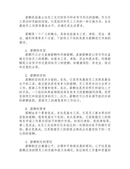 简述薪酬概念