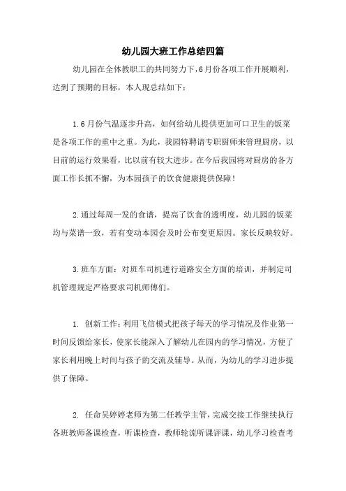 2020年幼儿园大班工作总结四篇
