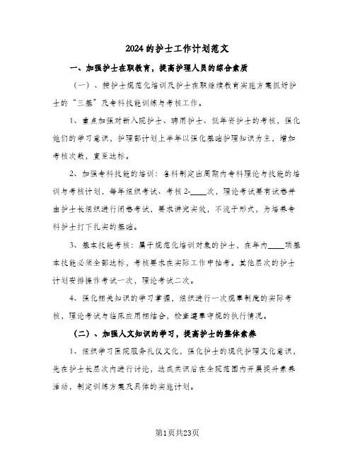 2024的护士工作计划范文(8篇)
