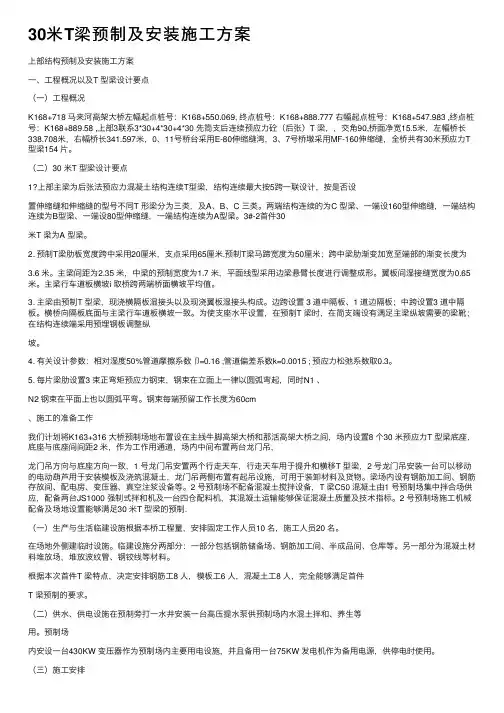 30米T梁预制及安装施工方案