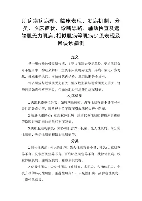 肌病疾病病理、临床表现、发病机制、分类、诊断思路、辅助检查及远端肌无力肌病等肌病少见表现及易误诊病例
