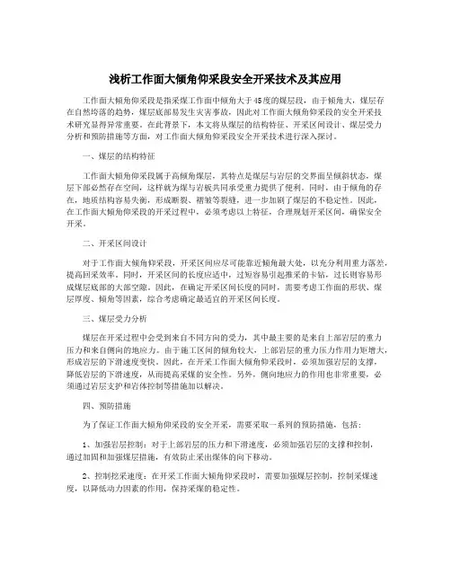 浅析工作面大倾角仰采段安全开采技术及其应用