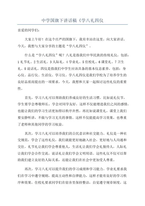 中学国旗下讲话稿《学八礼四仪