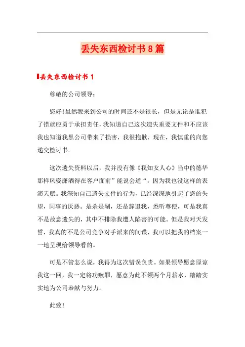 丢失东西检讨书8篇